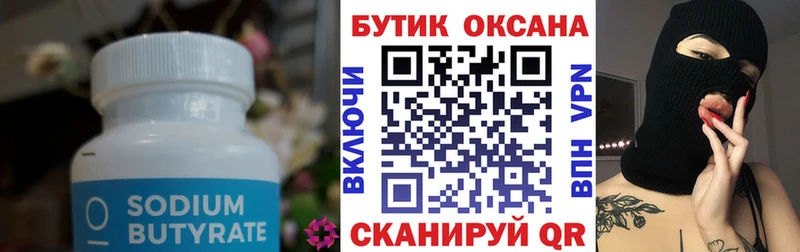 БУТИРАТ Butirat  Камешково 
